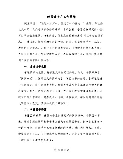 教师读书月工作总结(4篇)