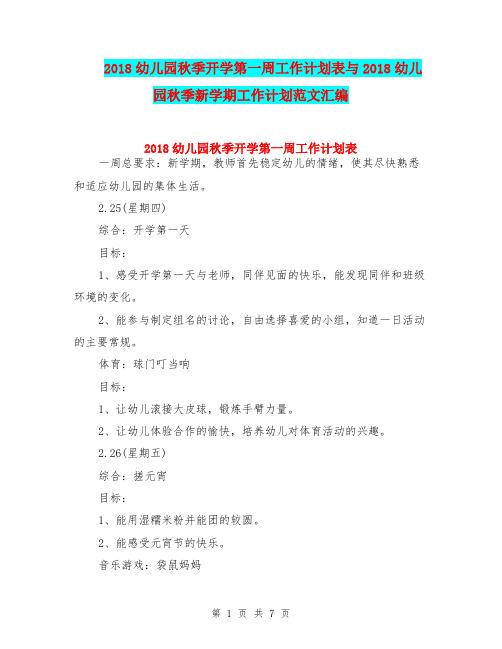 2018幼儿园秋季开学第一周工作计划表与2018幼儿园秋季新学期工作计划范文汇编