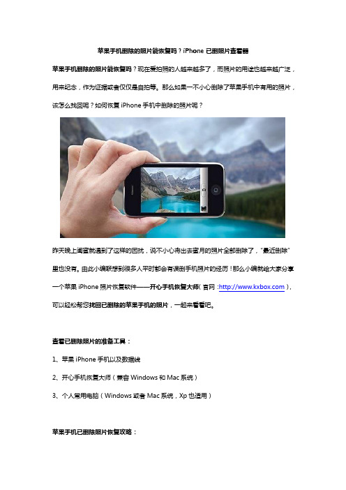 苹果手机删除的照片能恢复吗？iPhone已删照片查看器