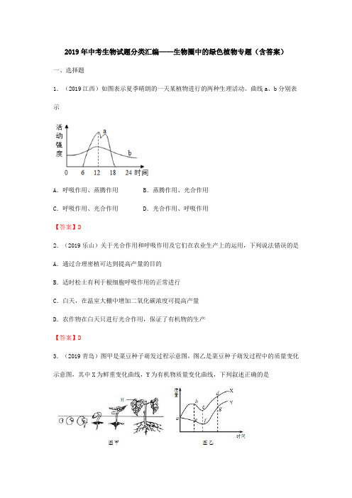 2019年中考生物试题分类汇编：生物圈中的绿色植物专题