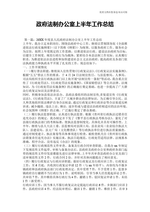 政府法制办公室上半年工作总结