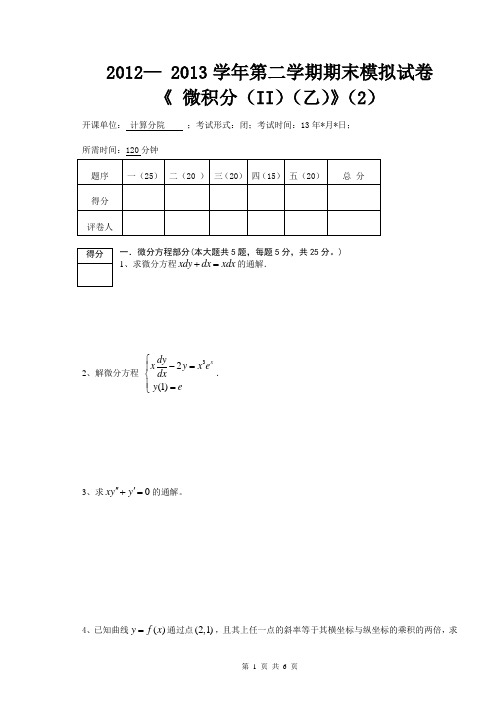 2012— 2013学年第二学期期末模拟试卷(2)