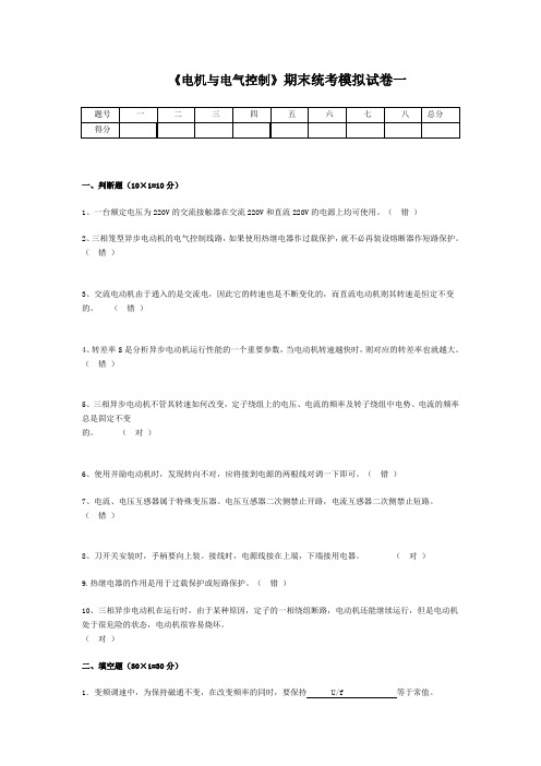 《电机与电气控制》期末统考模拟试卷一