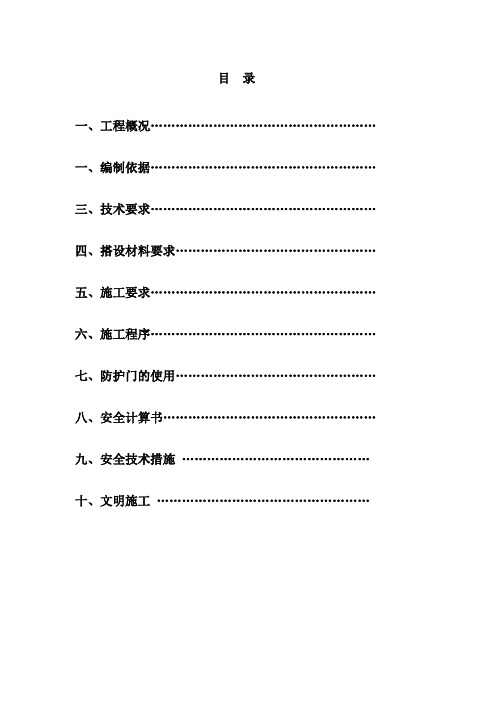 施工电梯卸料平台及防护门搭设方案(含完整计算书)1