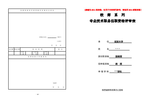 教师系列专业技术职务任职资格评审表(样表)