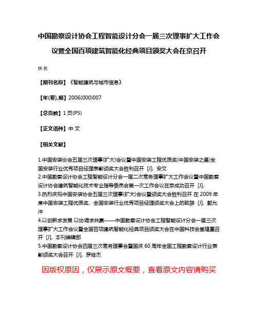 中国勘察设计协会工程智能设计分会一届三次理事扩大工作会议暨全国百项建筑智能化经典项目颁奖大会在京召开