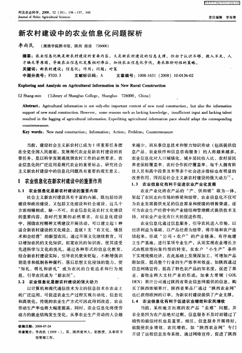 新农村建设中的农业信息化问题探析