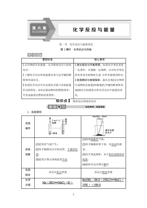 新教材2020学年人教版化学必修第二册同步讲义：6.1 第1课时 化学反应与热能 Word版含答案 