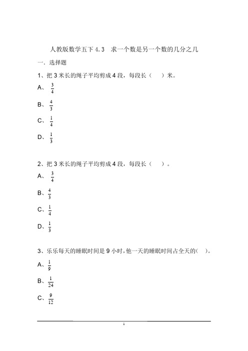 习题 人教版数学五下4.3求一个数是另一个数的几分之几