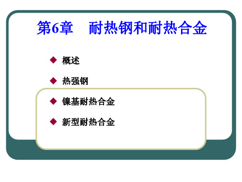 第六章 耐热钢.ppt