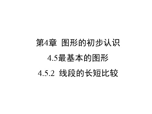 华东师大版七年级上册数学4.5.2  线段的长短比较