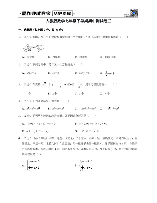 人教版数学七年级下学期期中测试卷三(含答案及解析)