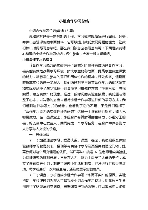 小组合作学习总结