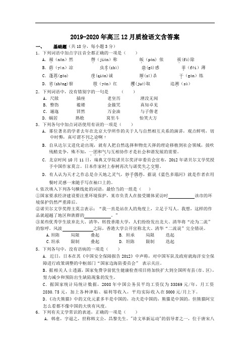 2019-2020年高三12月质检语文含答案