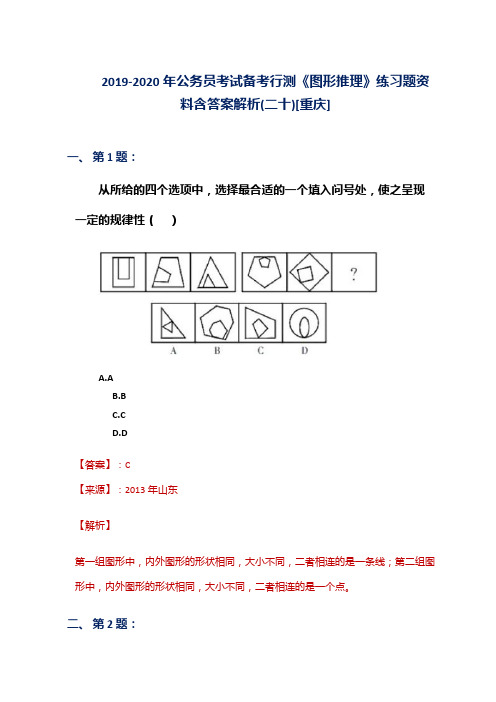 2019-2020年公务员考试备考行测《图形推理》练习题资料含答案解析(二十)[重庆]