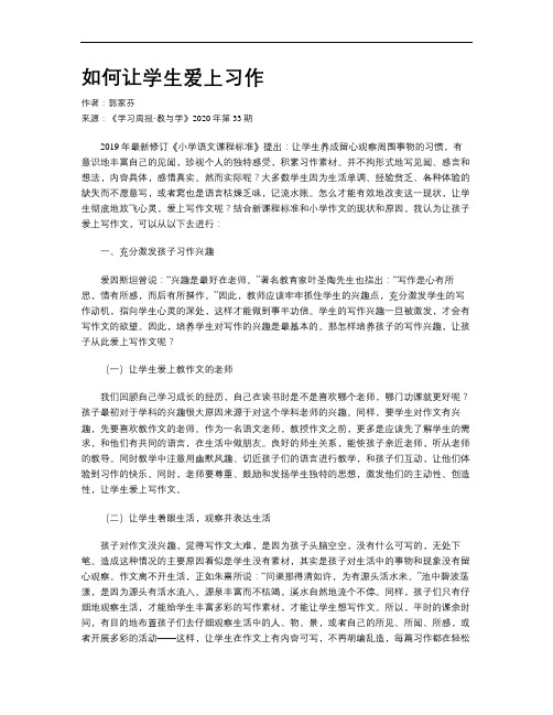 如何让学生爱上习作