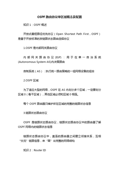 OSPF路由协议单区域概念及配置