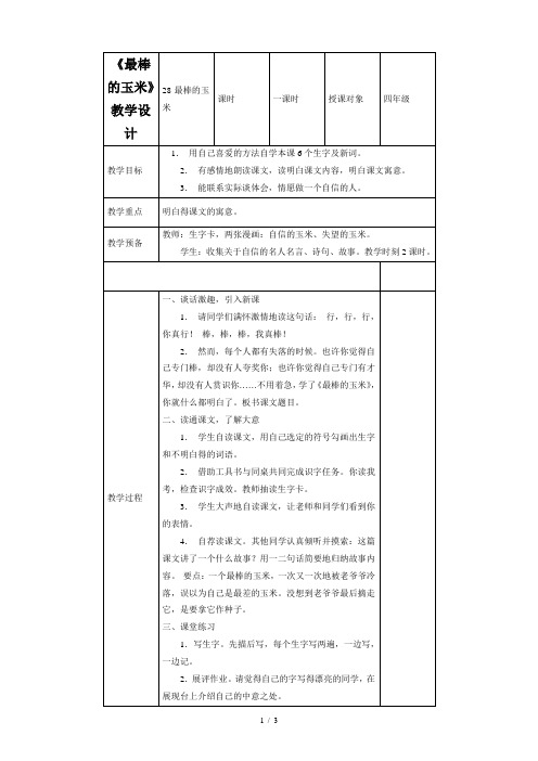 《最棒的玉米》教学设计