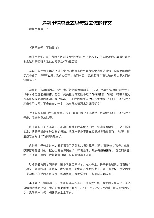 遇到事情总会去思考就去做的作文