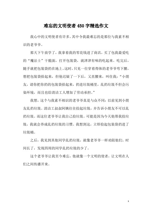 难忘的文明使者450字精选作文