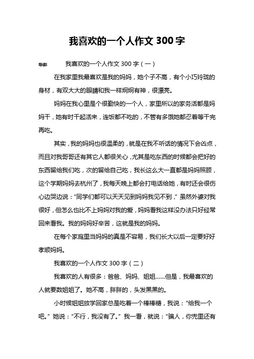 我喜欢的一个人作文300字