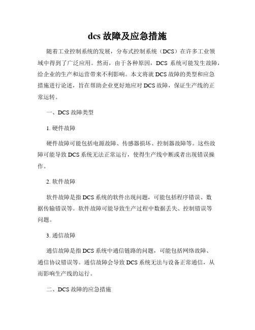 dcs故障及应急措施