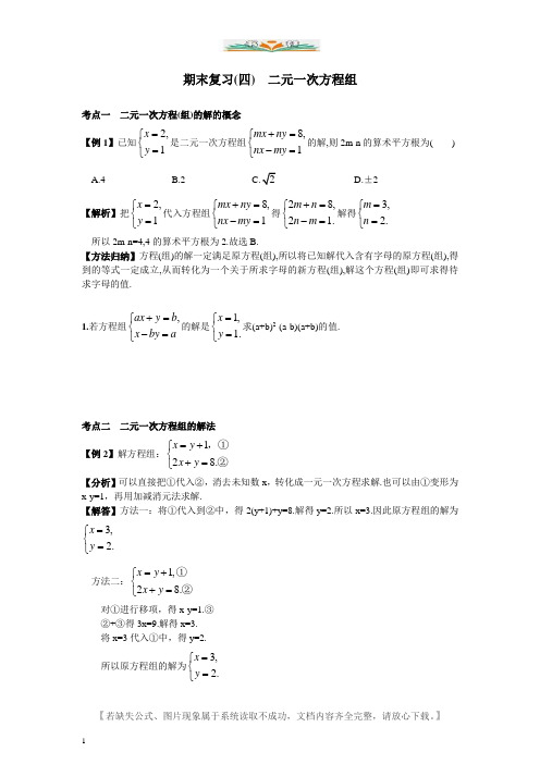 人教版七年级数学下册期末复习(4)  二元一次方程组 复习试题及答案.doc