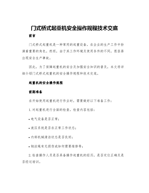 门式桥式起重机安全操作规程技术交底