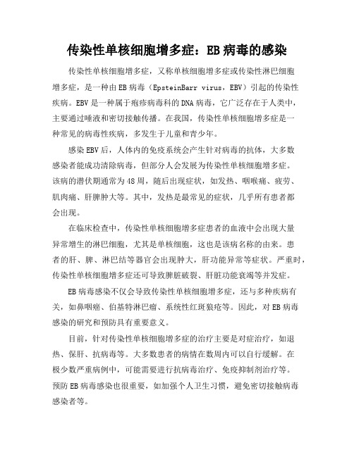 传染性单核细胞增多症：EB病毒的感染(2)