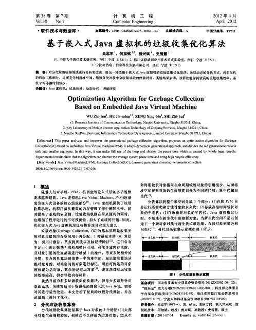 基于嵌入式Java虚拟机的垃圾收集优化算法
