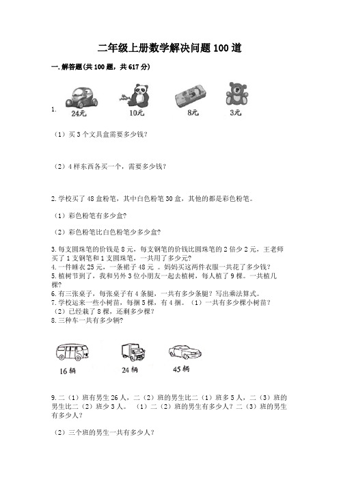 二年级上册数学解决问题100道附参考答案(综合题)