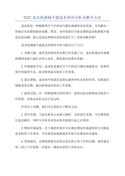 VLCC造水机满载不能造水原因分析及解决方法