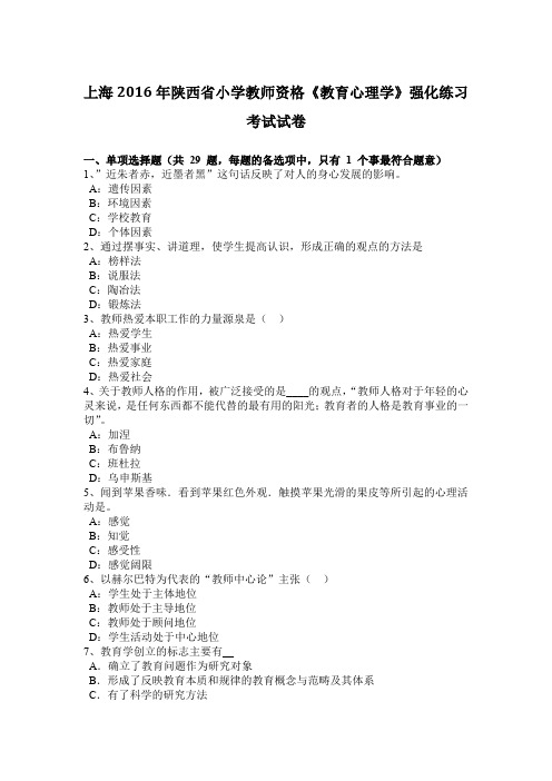 上海2016年陕西省小学教师资格《教育心理学》强化练习考试试卷