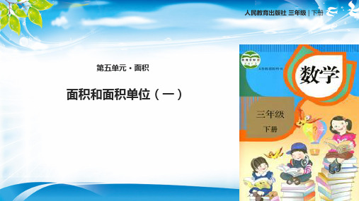 三年级下册数学课件-  面积和面积单位   人教新课标 (共27张PPT)[优秀课件资料][优秀课件资料]