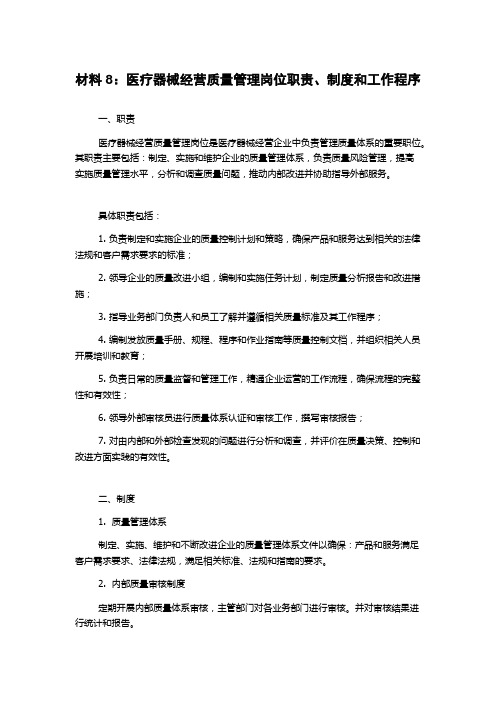 材料8：医疗器械经营质量管理岗位职责、制度和工作程序