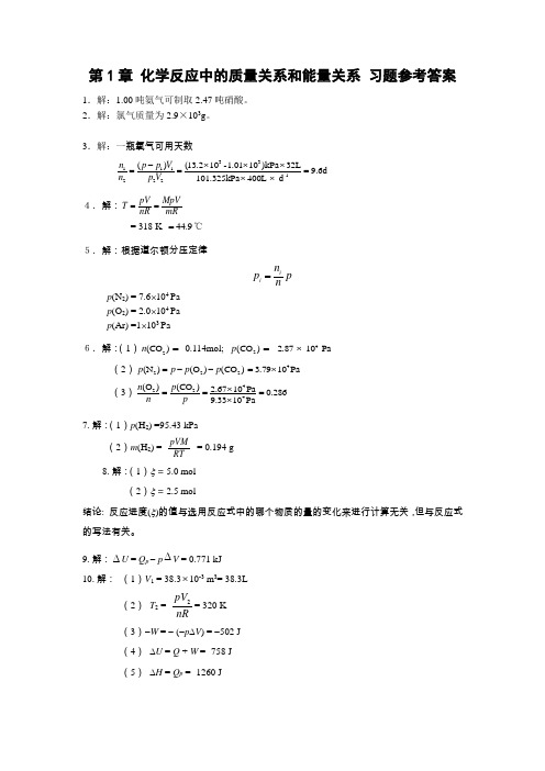 天大第4版无机化学_课后习题参考答案