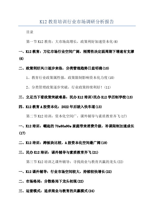 K12教育培训行业市场调研分析报告