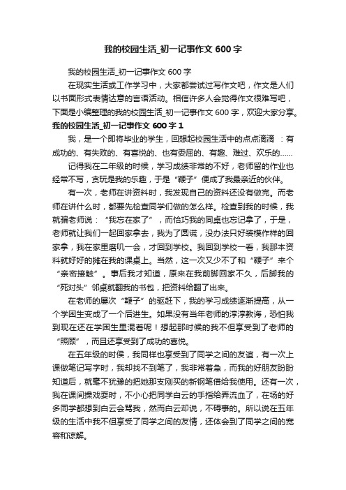 我的校园生活_初一记事作文600字