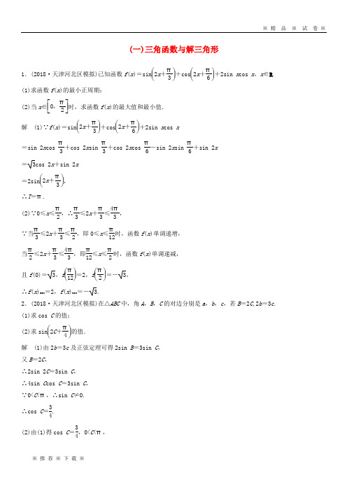 【人教版】(全国通用版)2020高考数学二轮复习 中档大题规范练(一)三角函数与解三角形 文