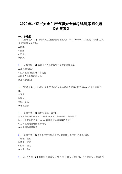 最新版精选2020年北京市安全生产专职安全员完整考试题库500题(含答案)