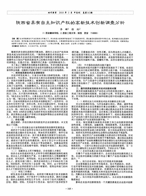 陕西省具有自主知识产权的高新技术创新调查分析