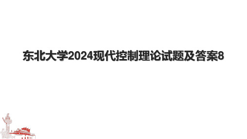 东北大学2024现代控制理论试题及答案8.pptx