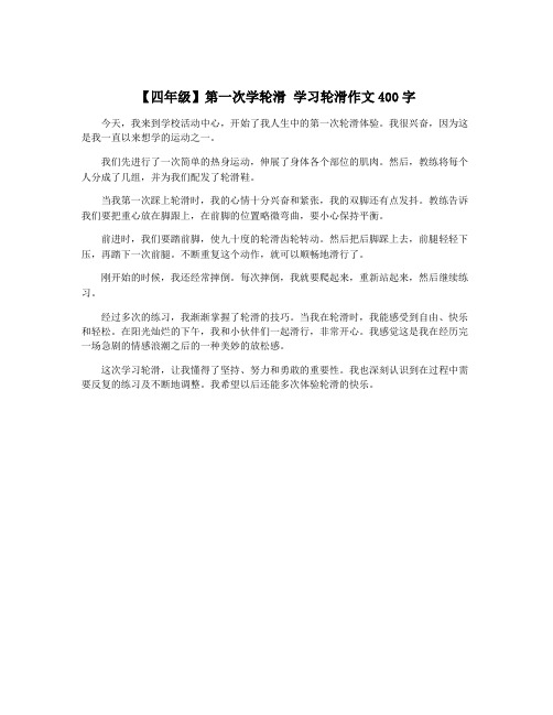 【四年级】第一次学轮滑 学习轮滑作文400字