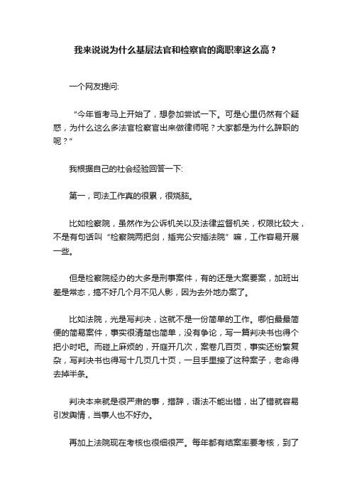 我来说说为什么基层法官和检察官的离职率这么高？