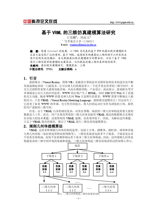 基于VRML的三维仿真建模算法研究