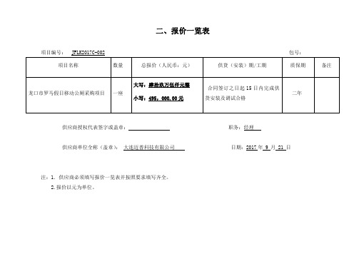 二、报价一览表