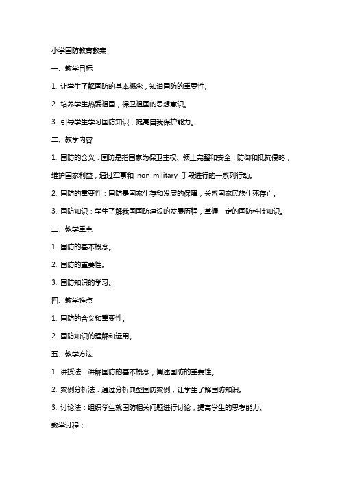 小学国防教育教育教案