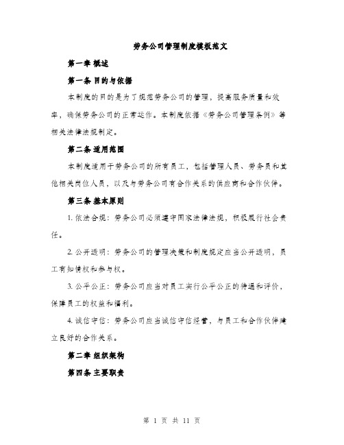 劳务公司管理制度模板范文（三篇）