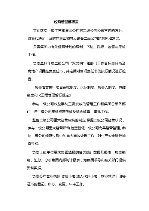 经营管理部职责及职务说明书