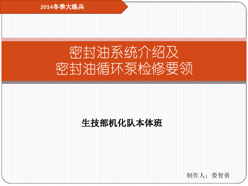 密封油系统介绍及密封油循环泵检修